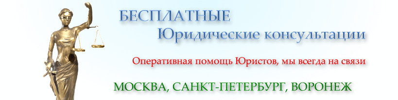 несколько юрист бесплатный консультация воронеж тут еще